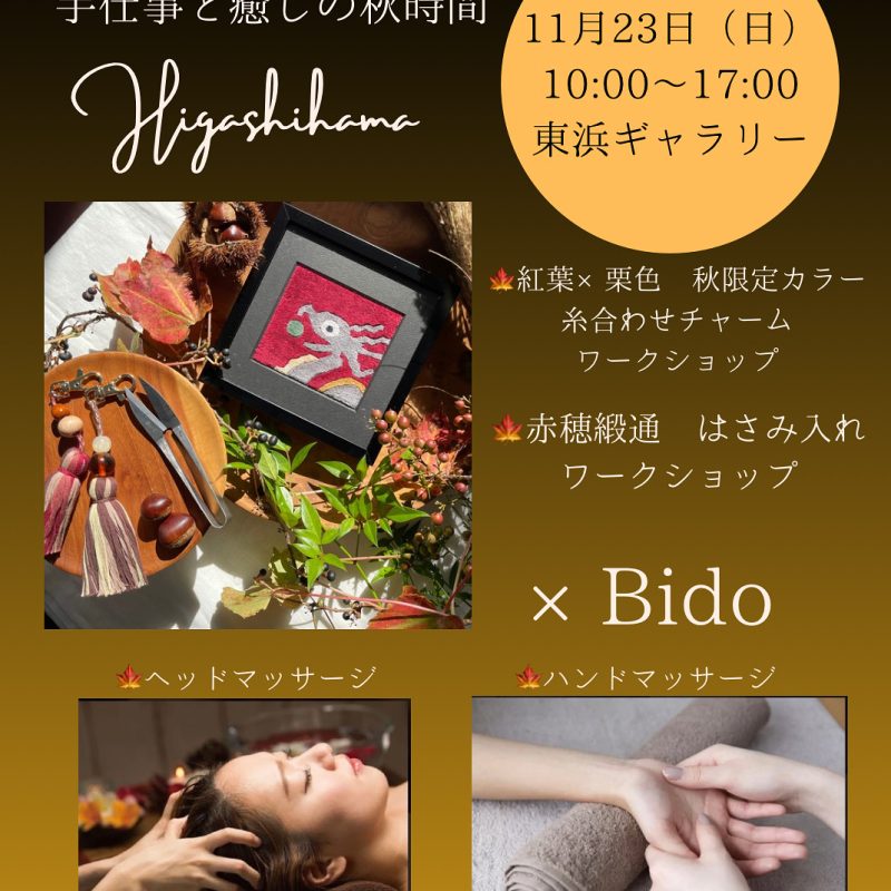 11月23日(日)に東浜×Bidoコラボイベント
